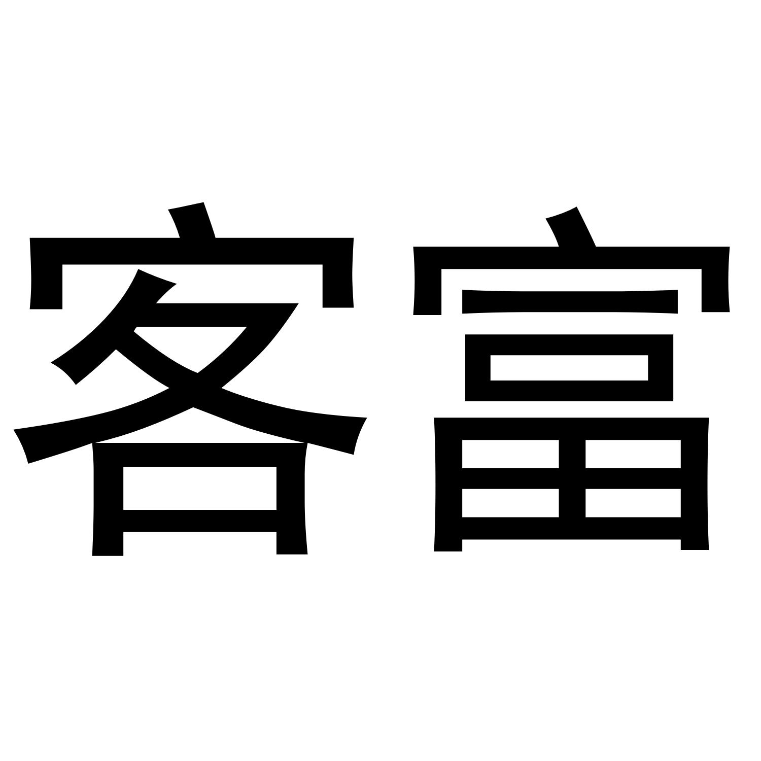 客富