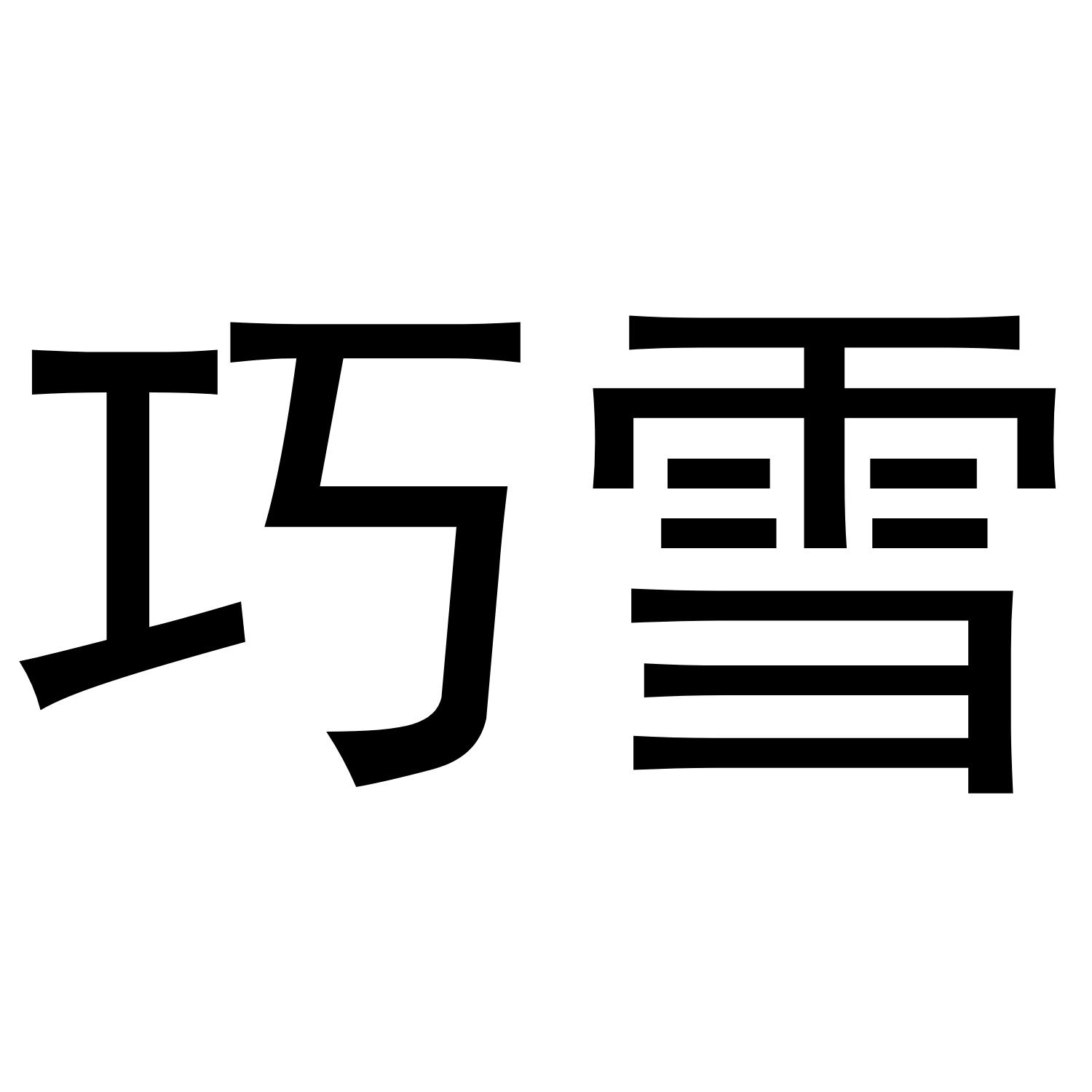 巧雪