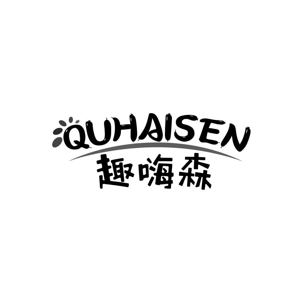趣嗨森QUHAISEN