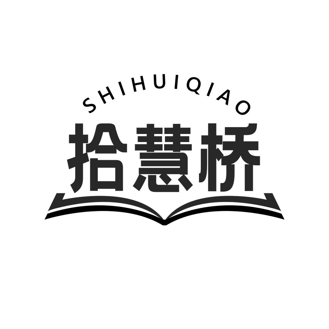 拾慧桥SHIHUIQIAO