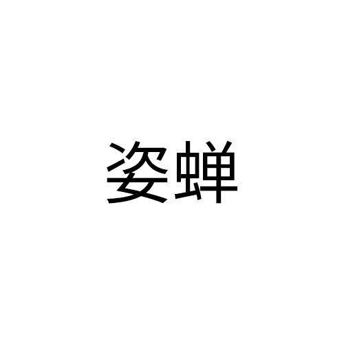 姿婵