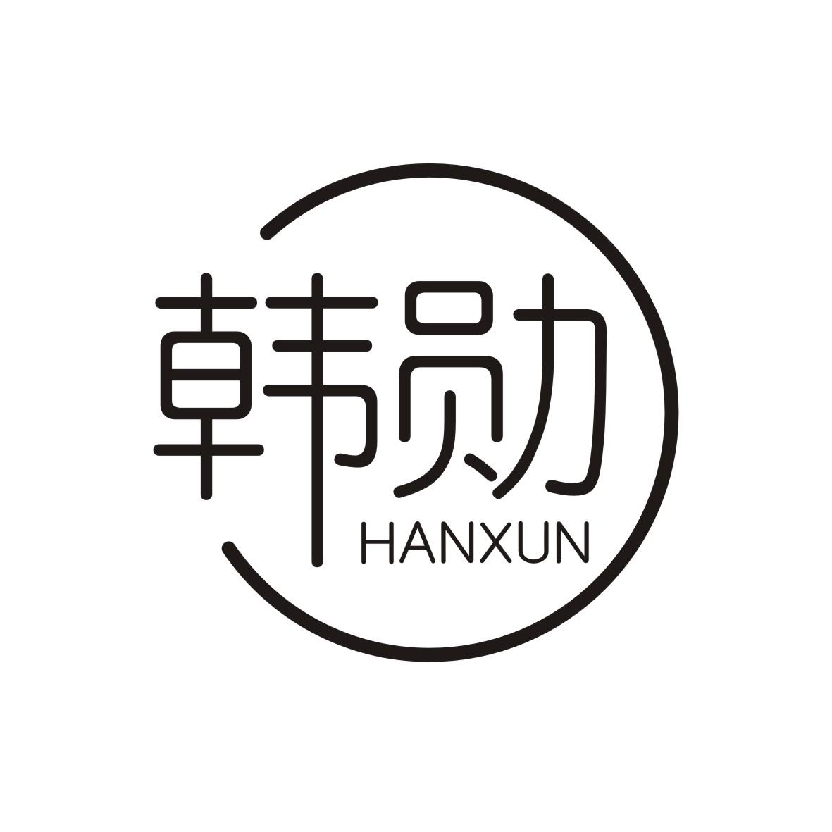 韩勋   HANXUN