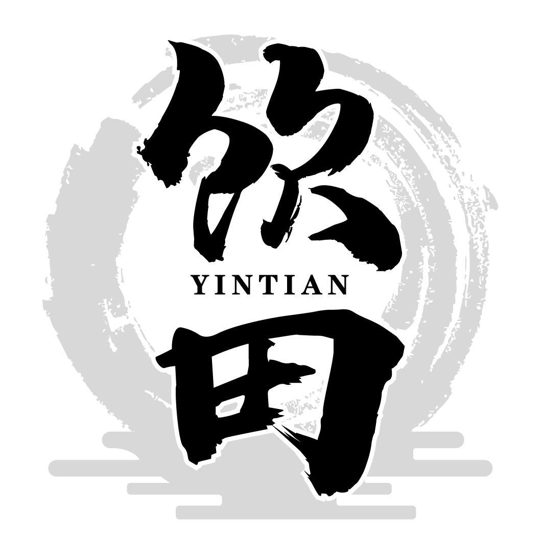 饮田