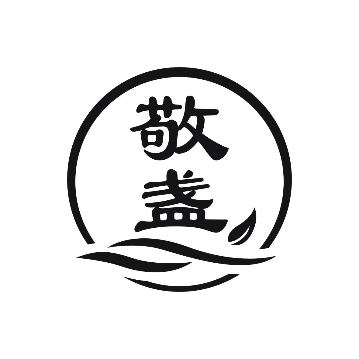 敬盏