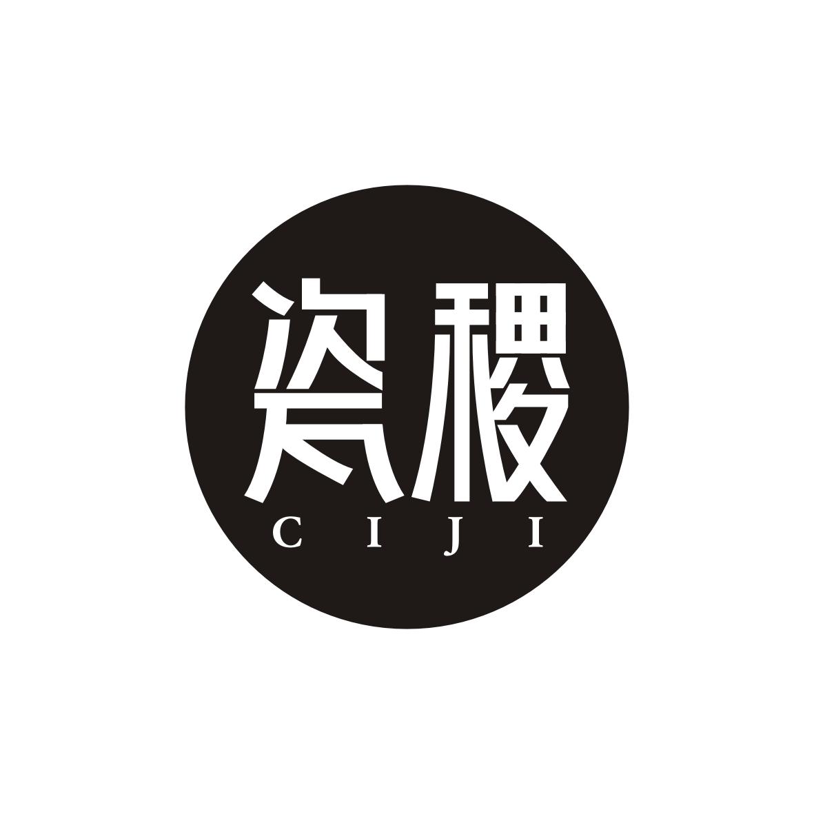 瓷稷     CIJI