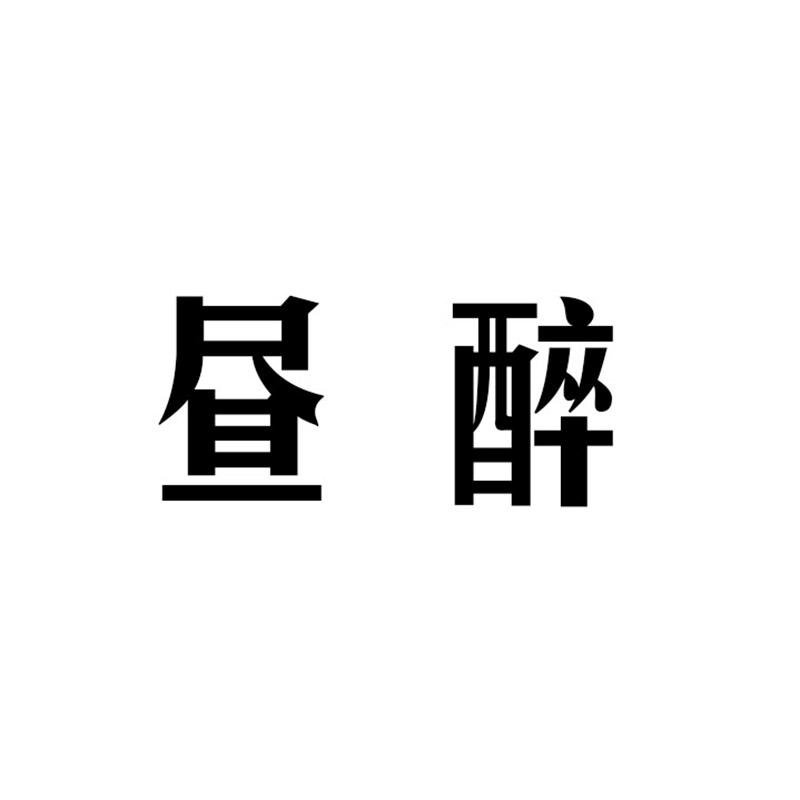 昼醉