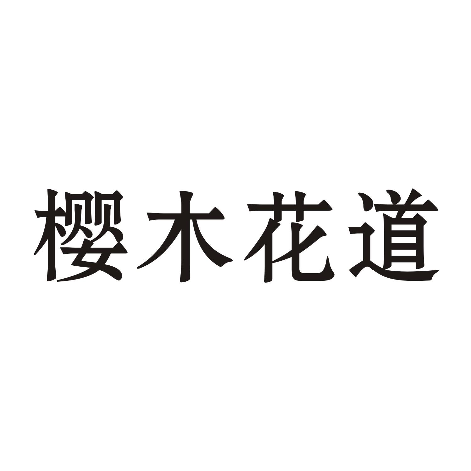 樱木花道