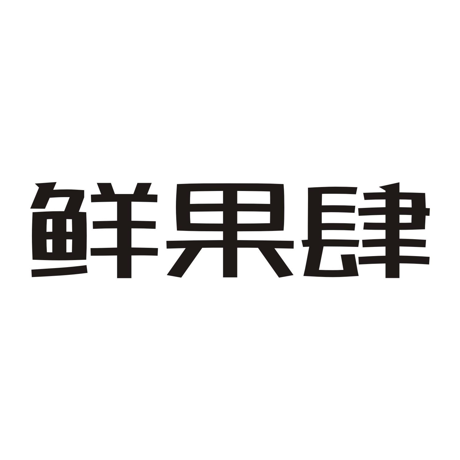 鲜果肆