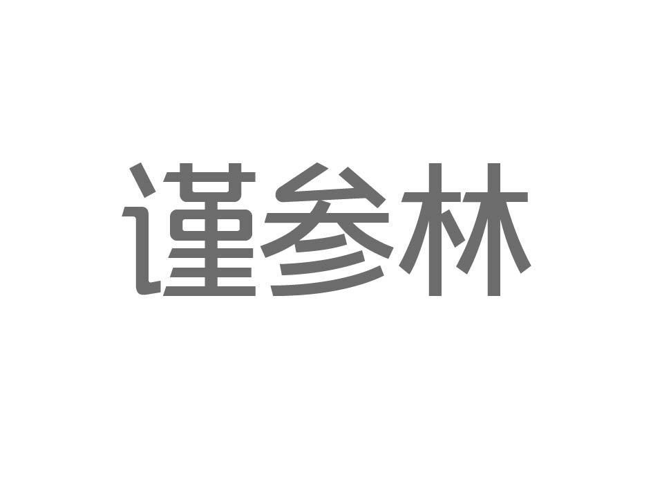 谨参林
