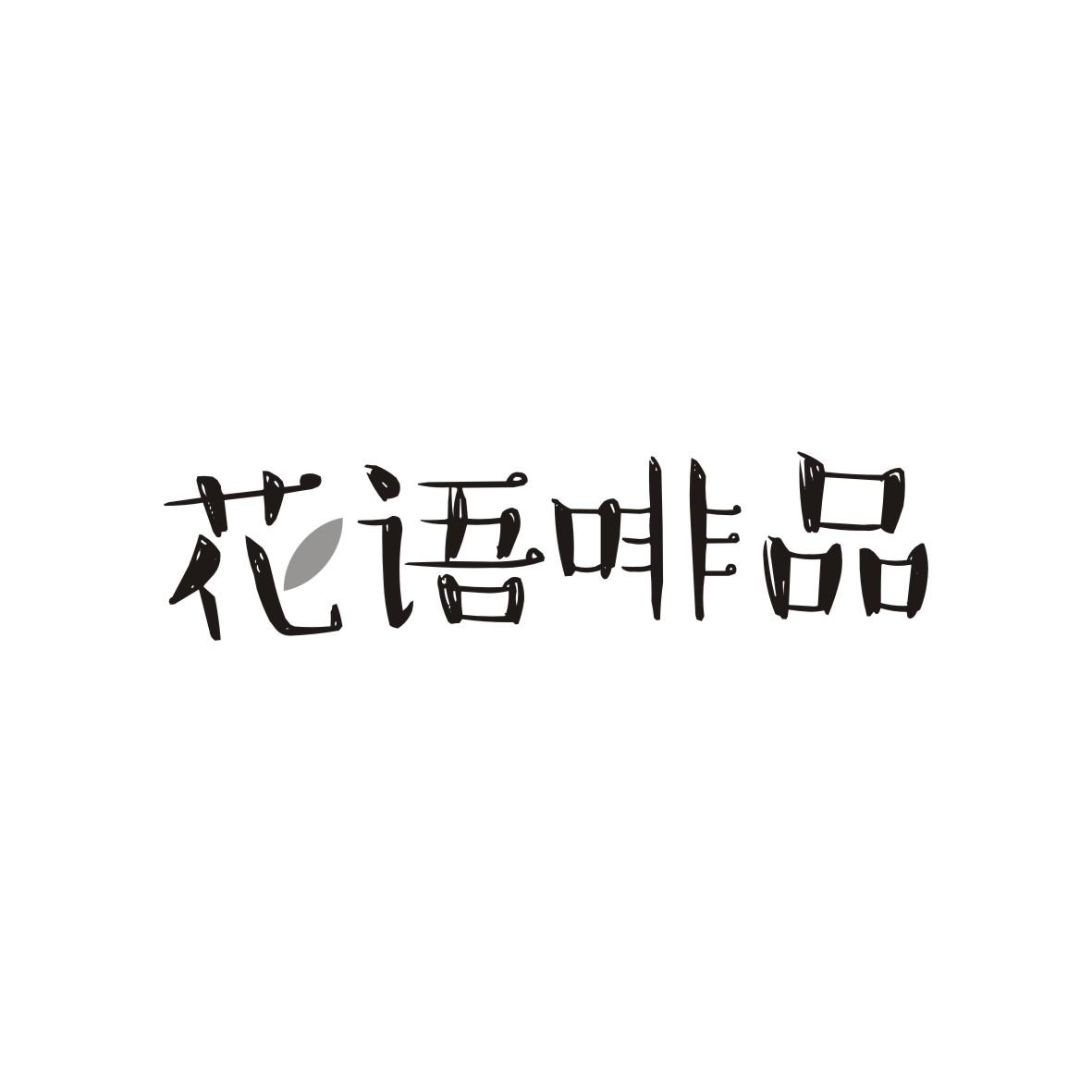 花语啡品