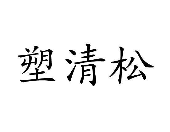 塑清松