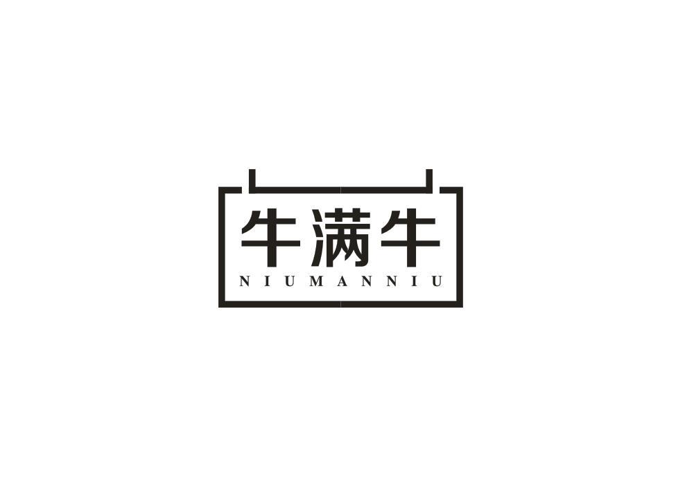 牛满牛