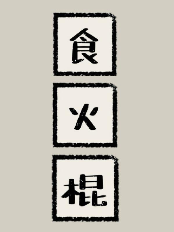 食火棍