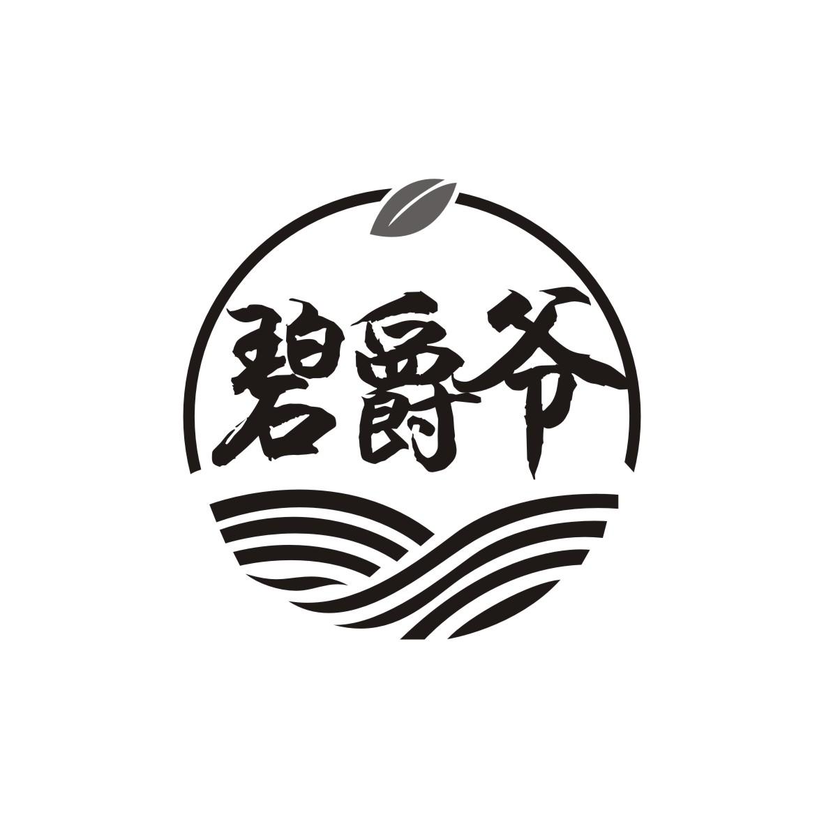 碧爵爷