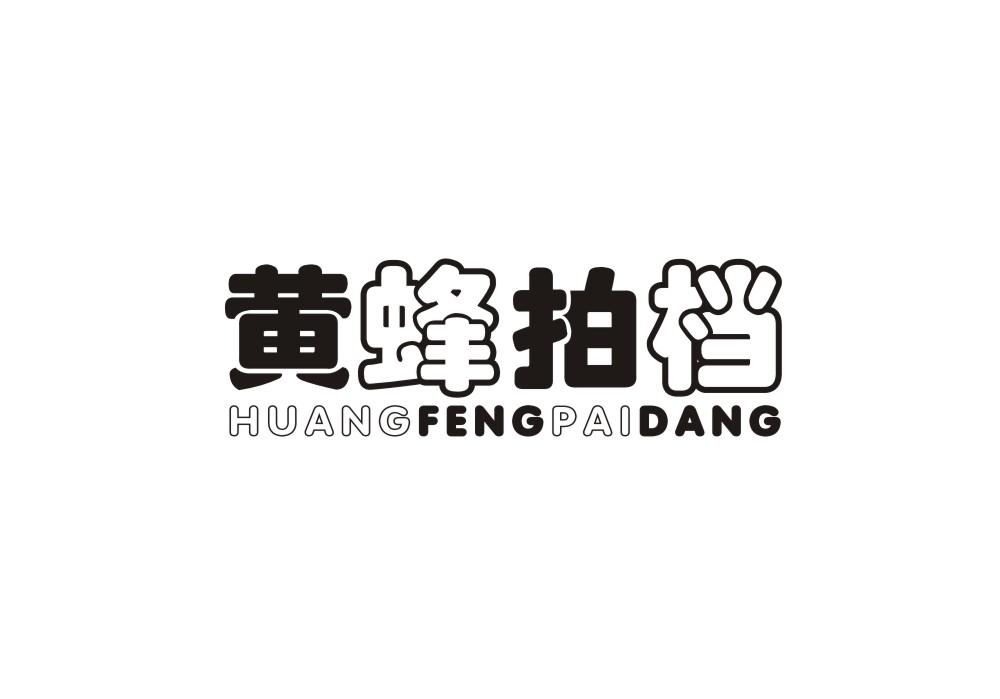 黄蜂拍档