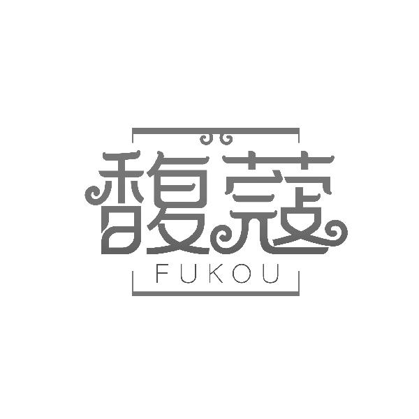 馥蔻FUKOU