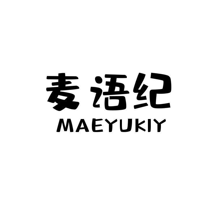 麦语纪 MAEYUKIY