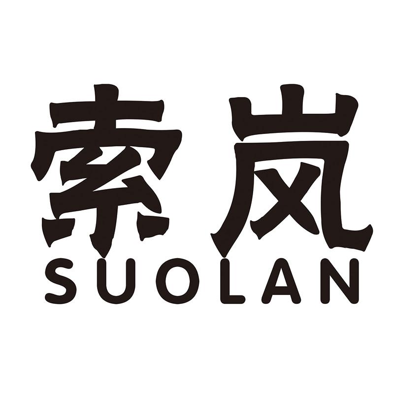 索岚