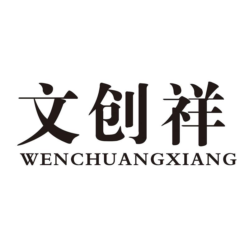 文创祥
