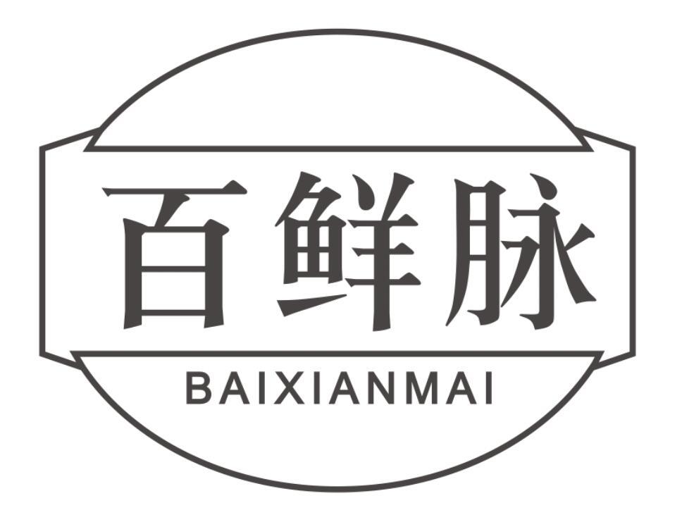 百鲜脉