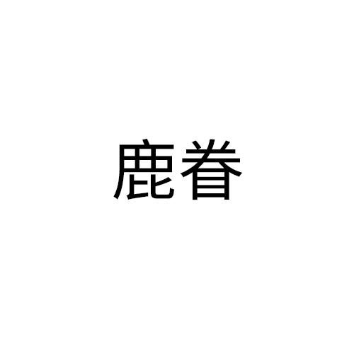 鹿眷