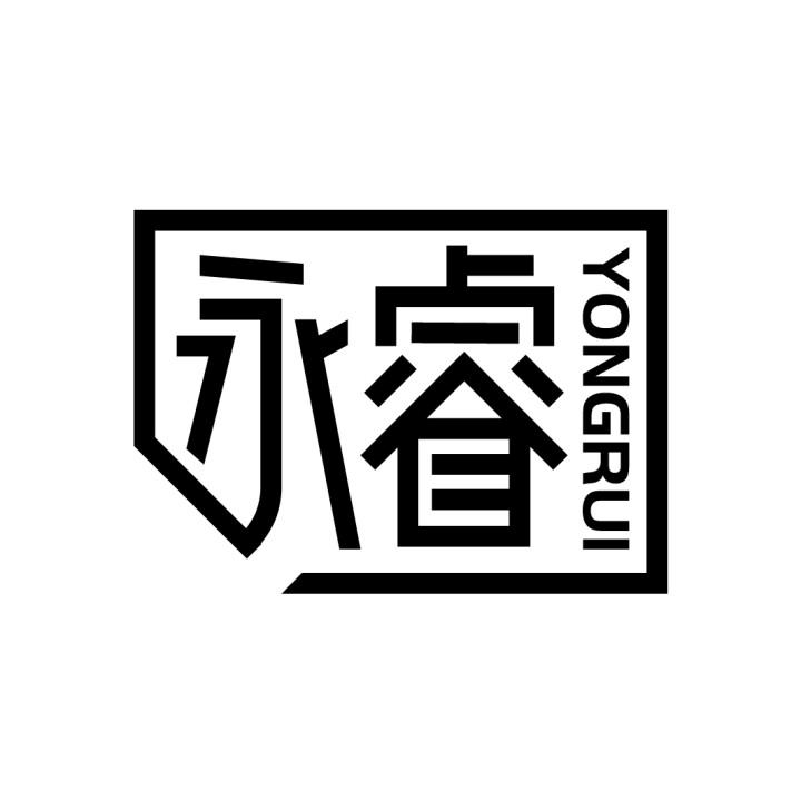 永睿