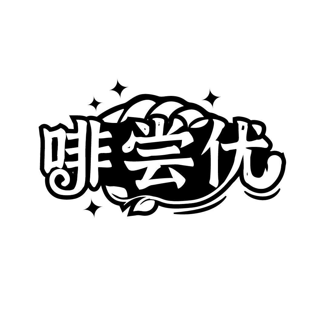 啡尝优

