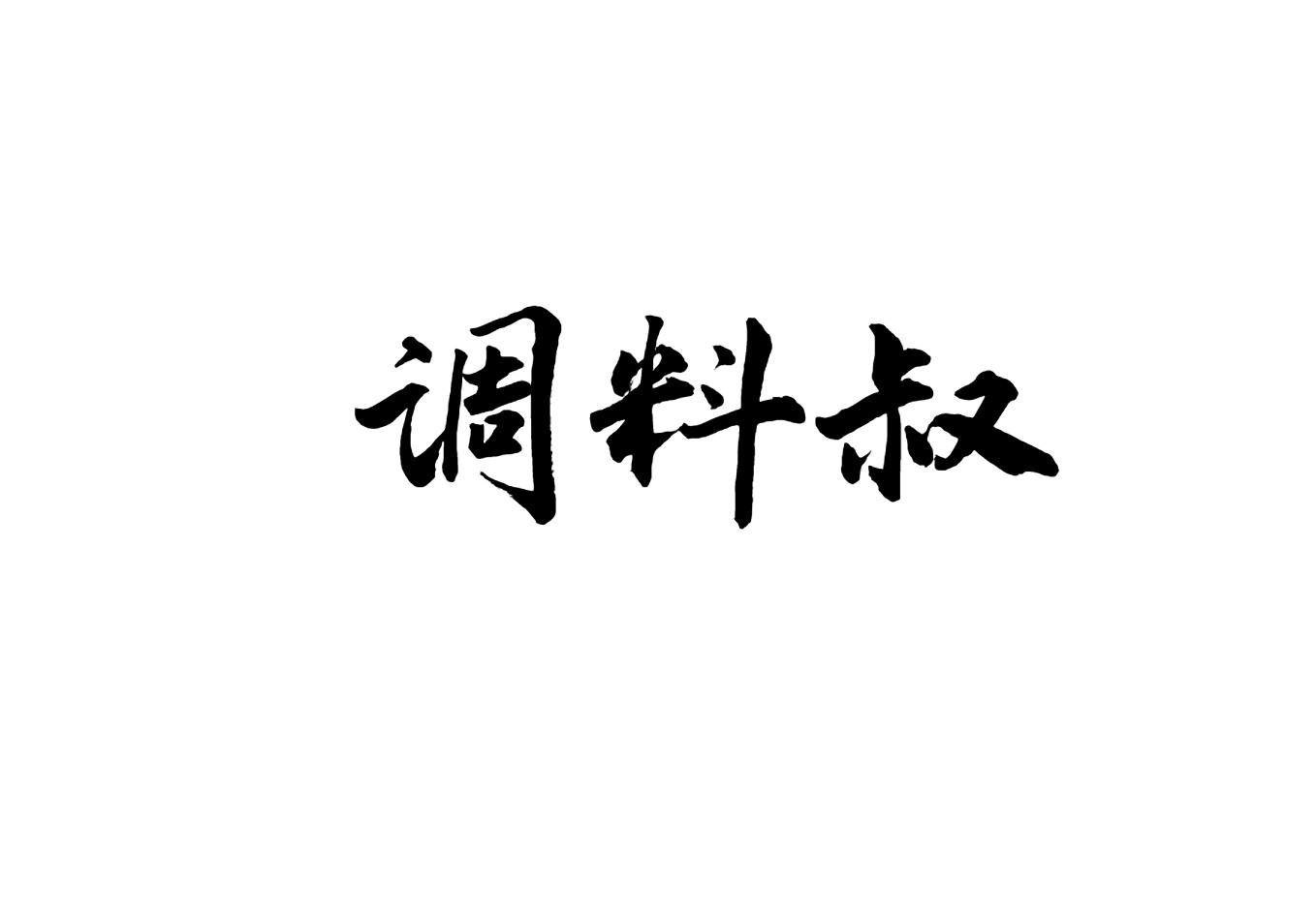 调料叔