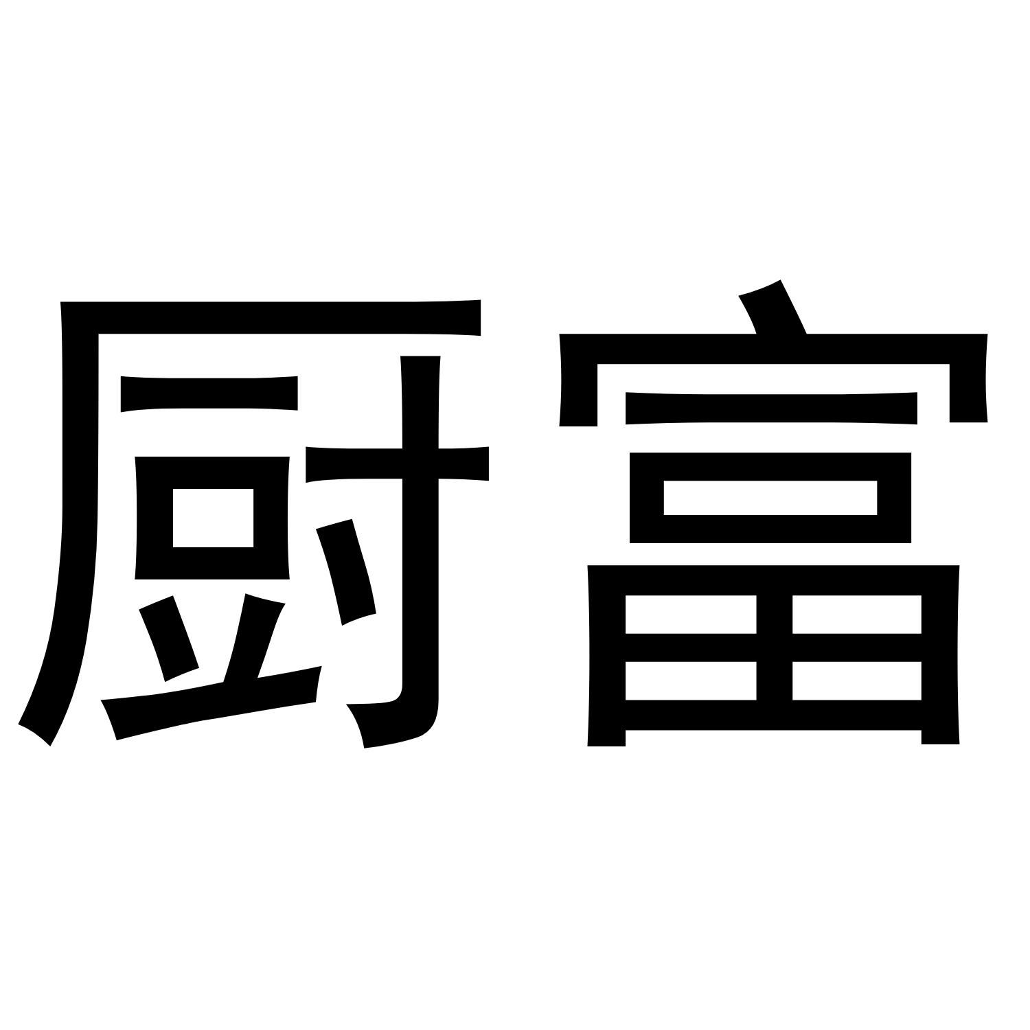 厨富