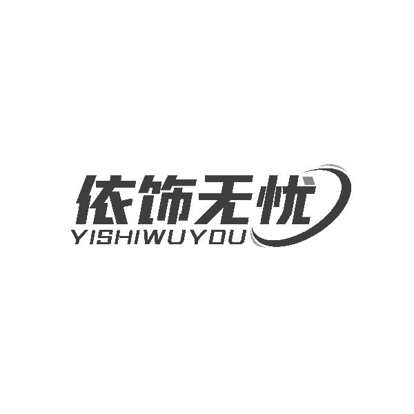 依饰无忧