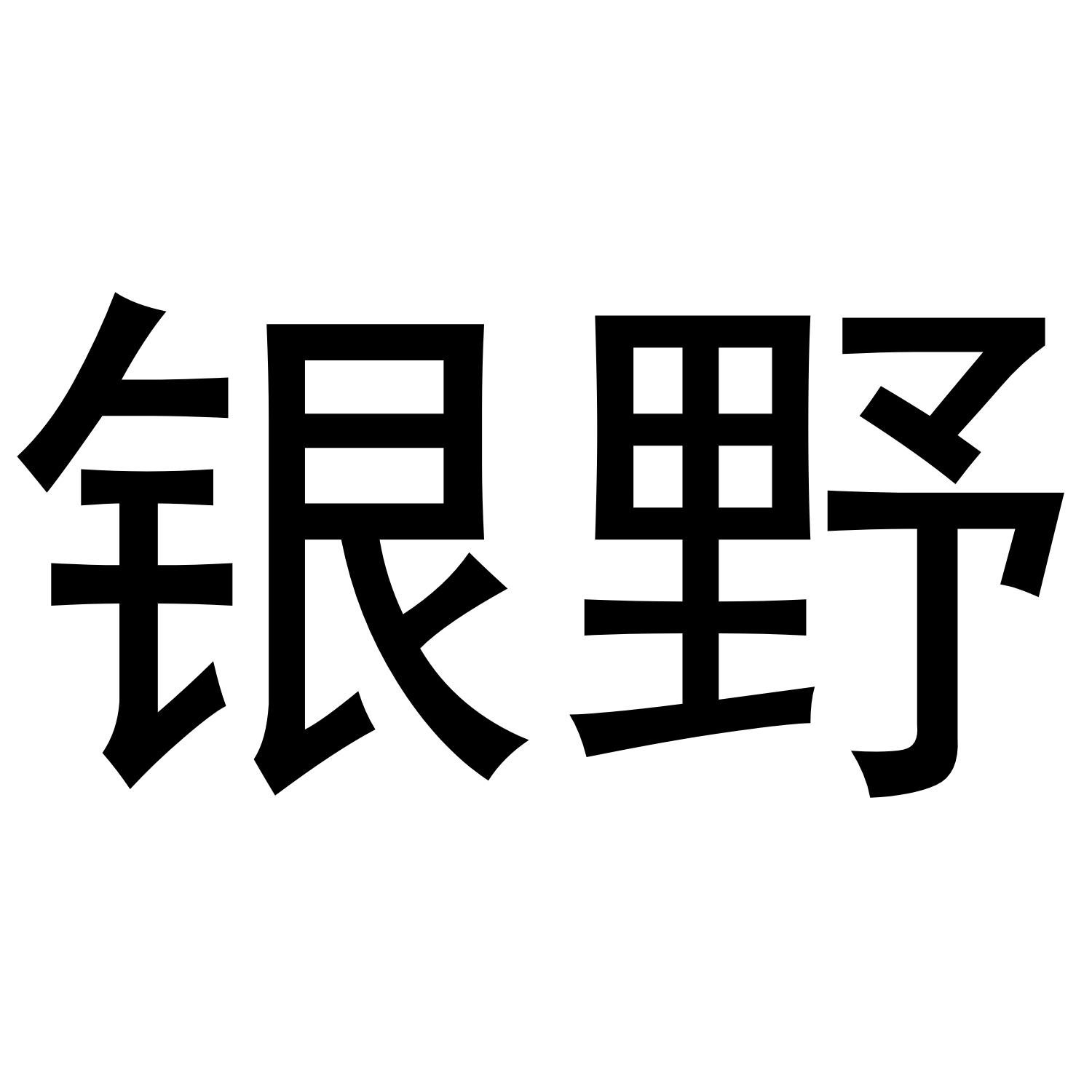 银野