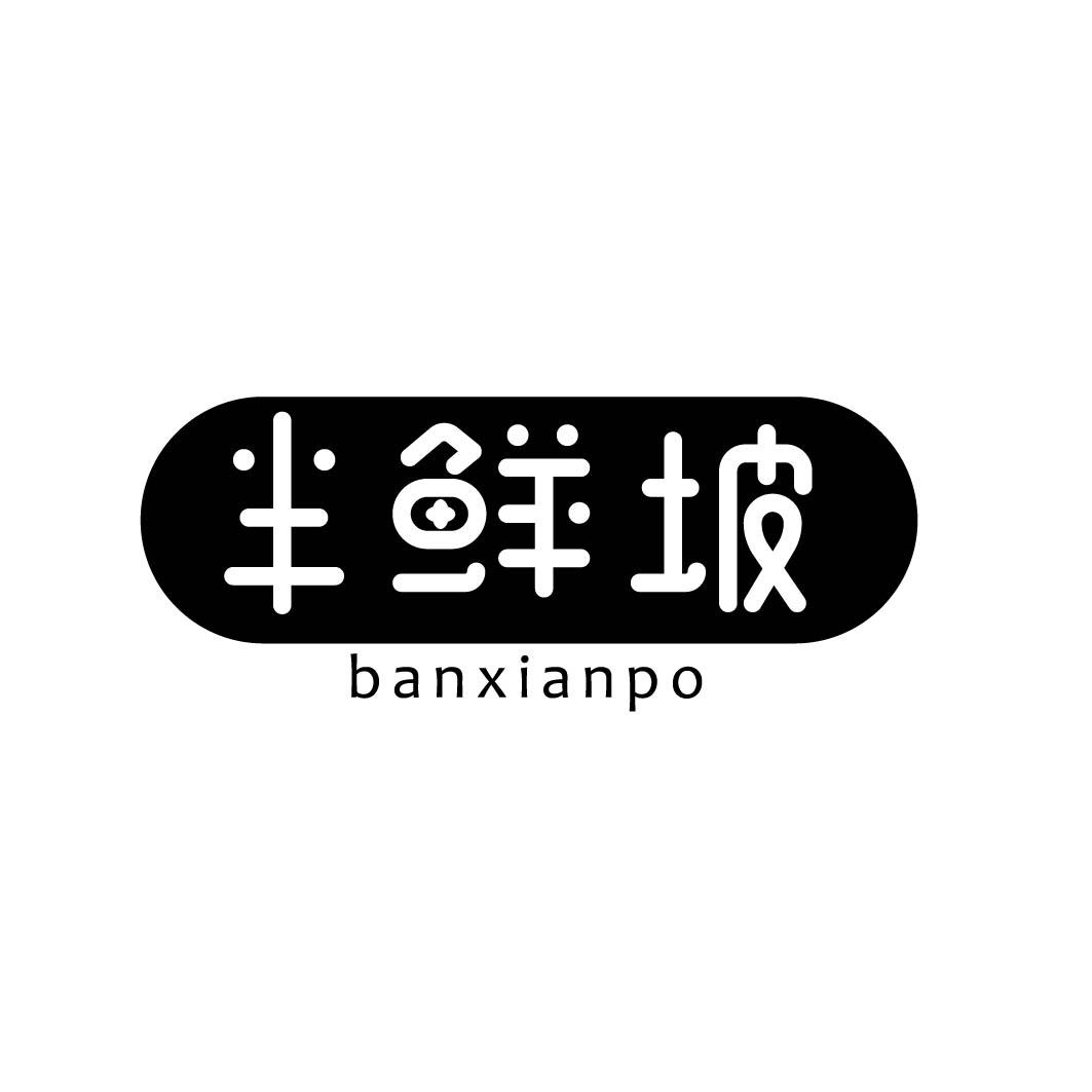 半鲜坡 