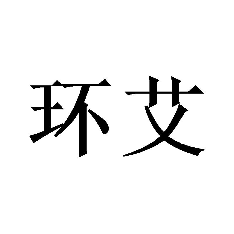 环艾