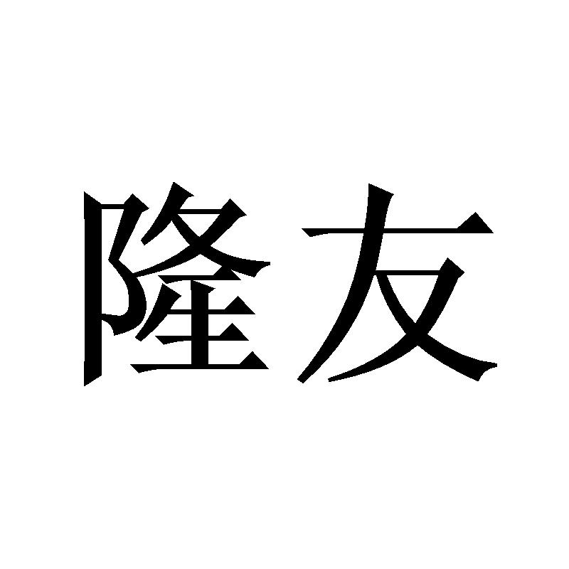 隆友