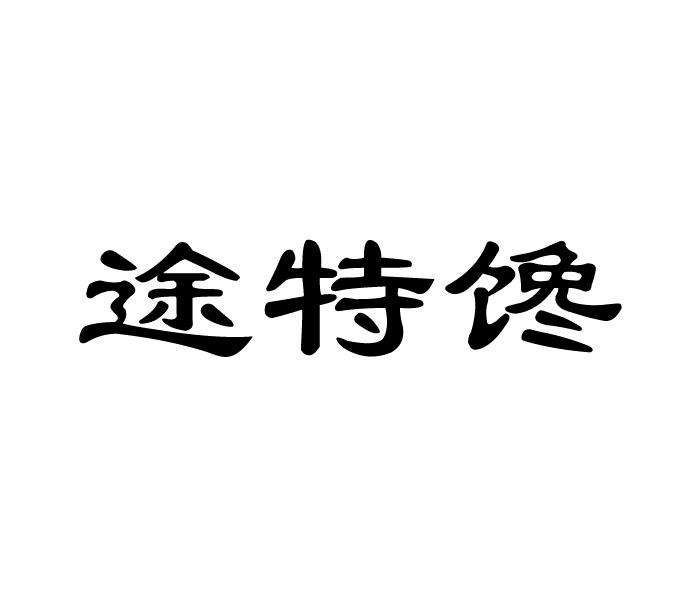 途特馋