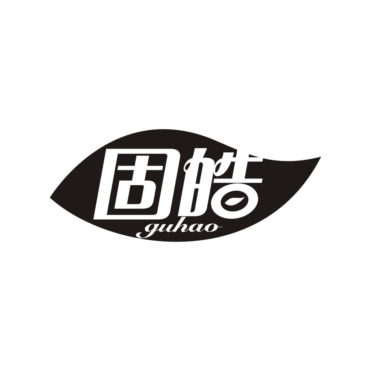 固皓     GUHAO
