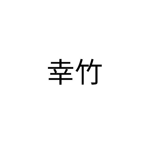幸竹