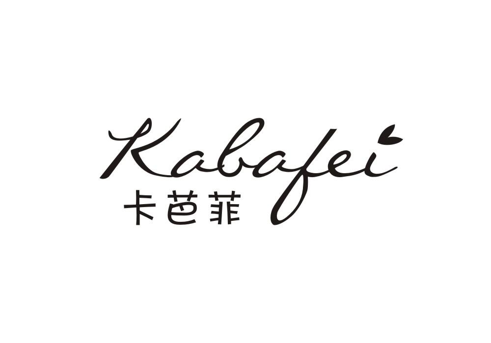 卡芭菲