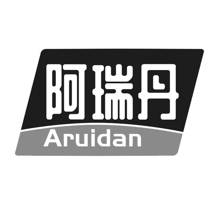 阿瑞丹