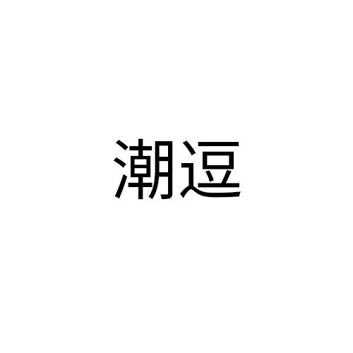 潮逗