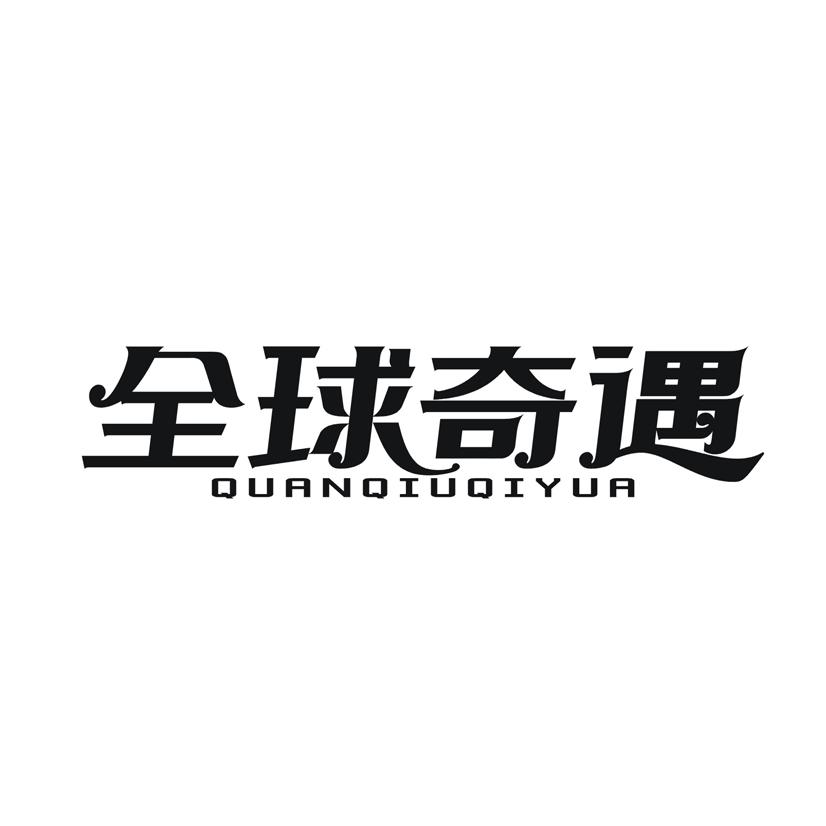 全球奇遇 QUANQIUQIYUA