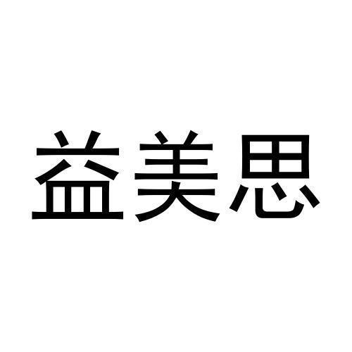 益美思