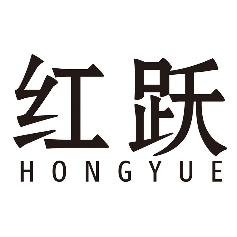 红跃