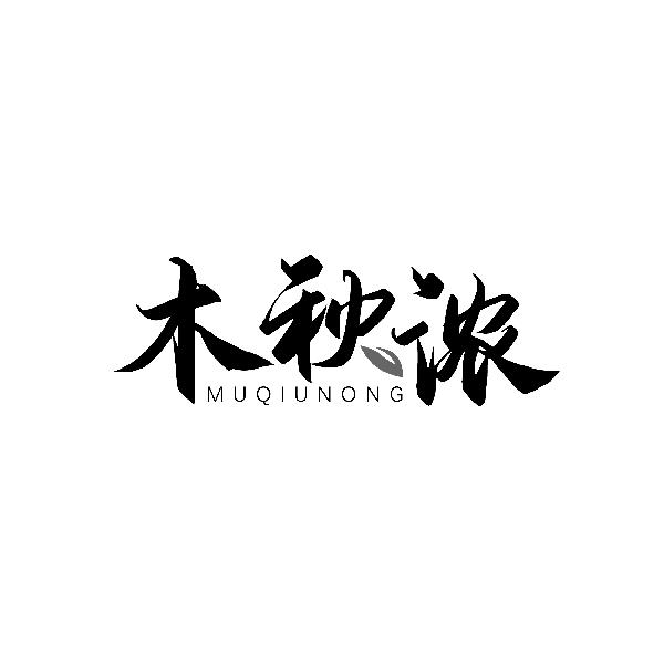 木秋浓MUQIUNONG