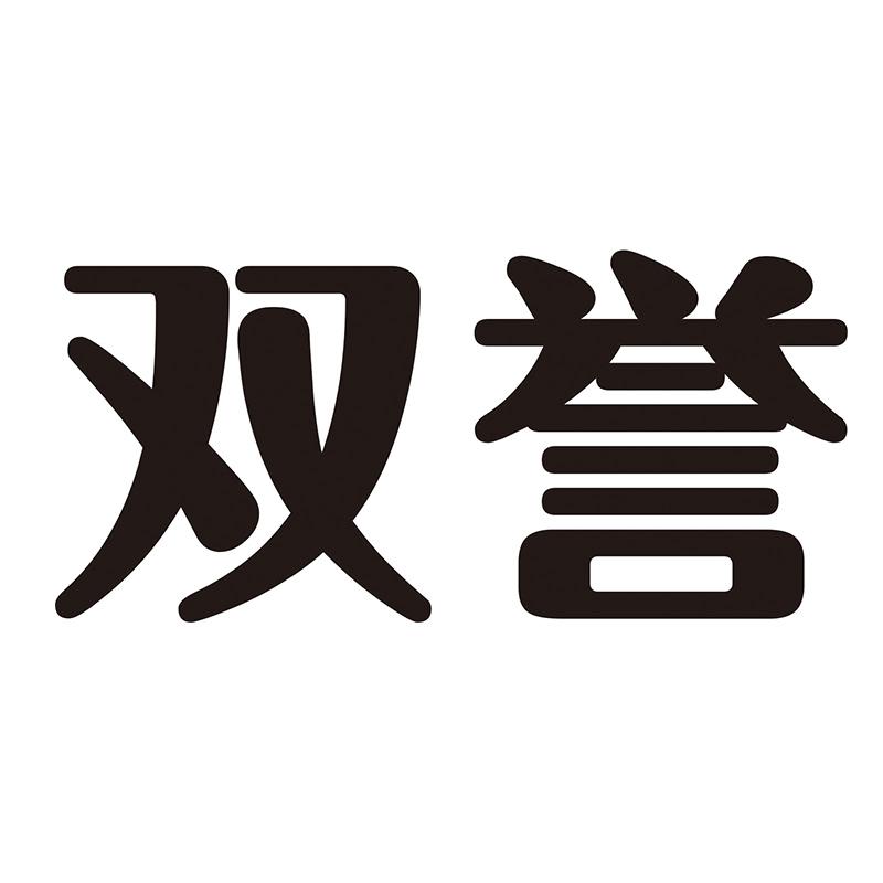 双誉