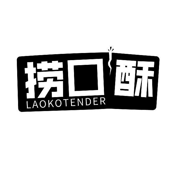 捞口酥
LAOKOTENDER