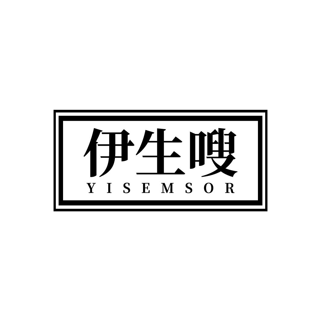 伊生嗖
YISEMSOR
