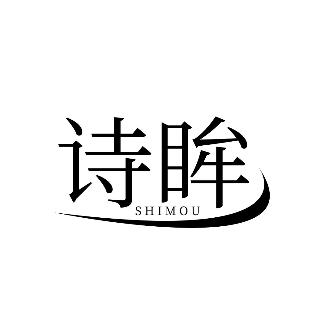 诗眸
SHIMOU