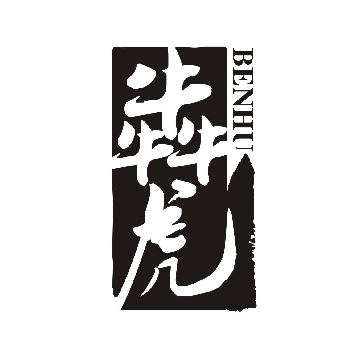 犇虎
BENHU