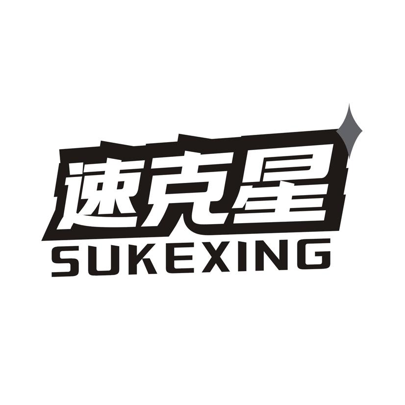 速克星